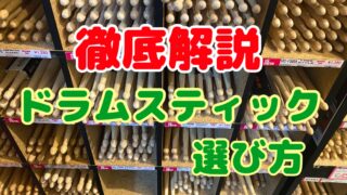 おすすめドラムスティックの選び方徹底解説