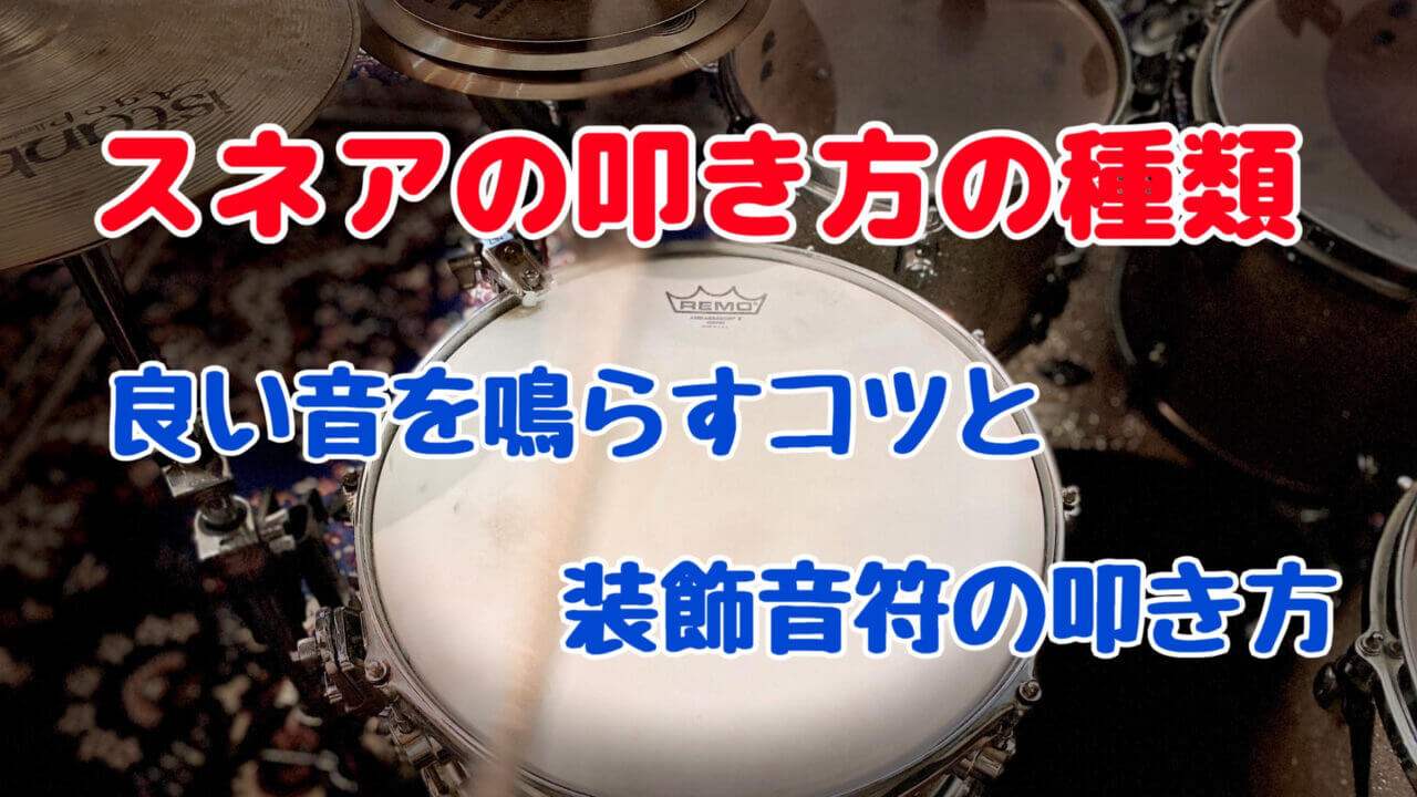 スネアの叩き方の種類！良い音を鳴らすコツと装飾音符の叩き方 - ダリルのDRUM解説BLOG