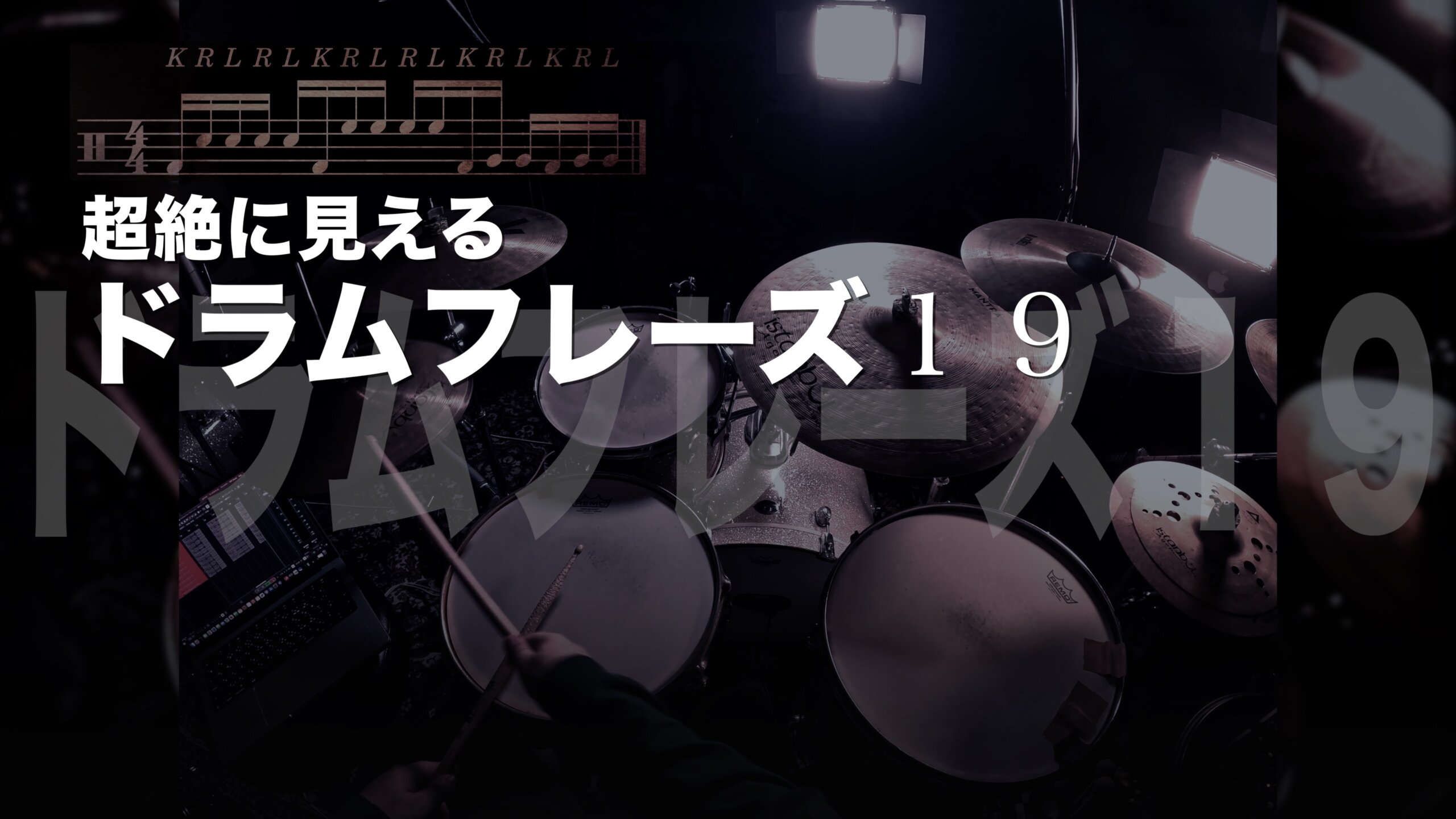 超絶に見える】ドラムフィルイン19練習方法解説 - ダリルのDRUM解説BLOG