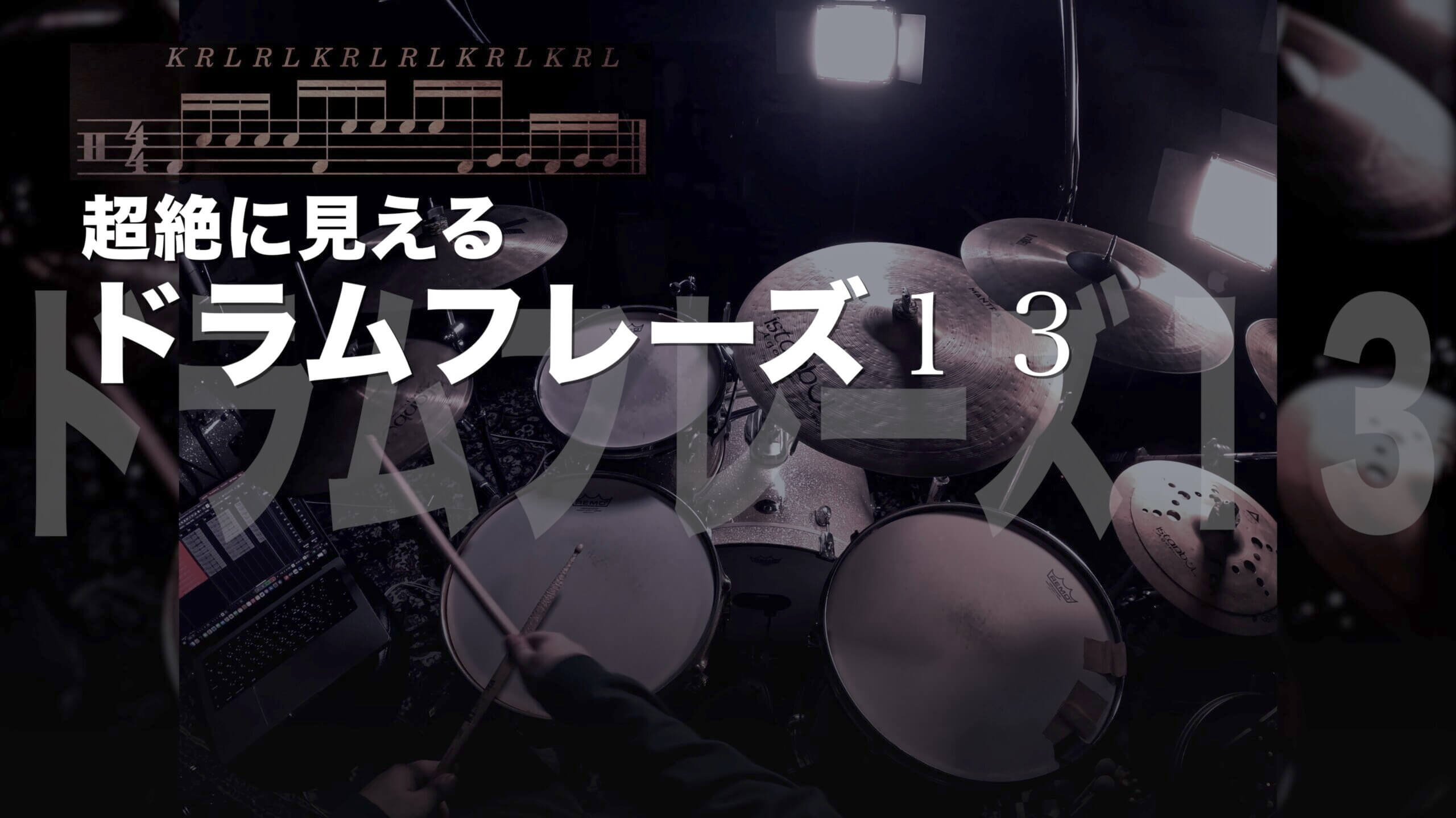超絶に見える】ドラムフィルイン13練習方法解説 - ダリルのDRUM解説BLOG